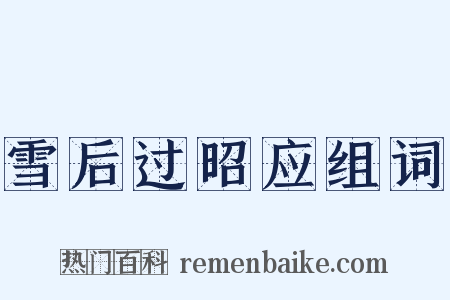 雪后过昭应组词是什么意思的图片